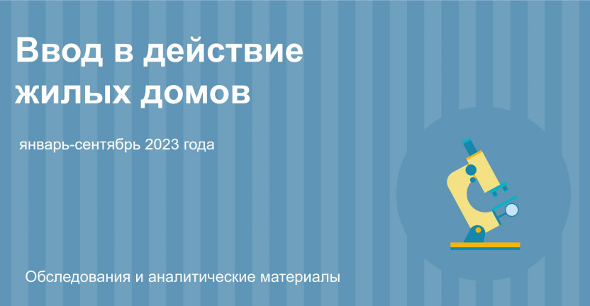 Ввод в действие жилых домов в Ульяновской области в январе-сентябре 2023 года